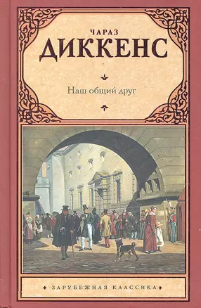 Наш общий друг : [Роман: пер. с англ.] — 2291545 — 1