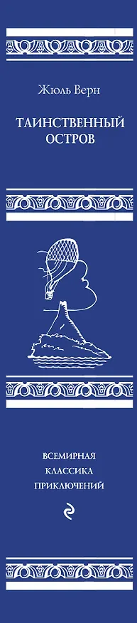 Книга Таинственный остров (Жюль Габриэль Верн) — 4