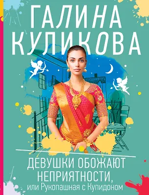 Книга Девушки обожают неприятности, или Рукопашная с Купидоном (Галина Куликова)