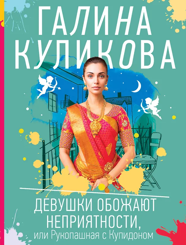 Книга Девушки обожают неприятности, или Рукопашная с Купидоном (Галина Куликова) — 1