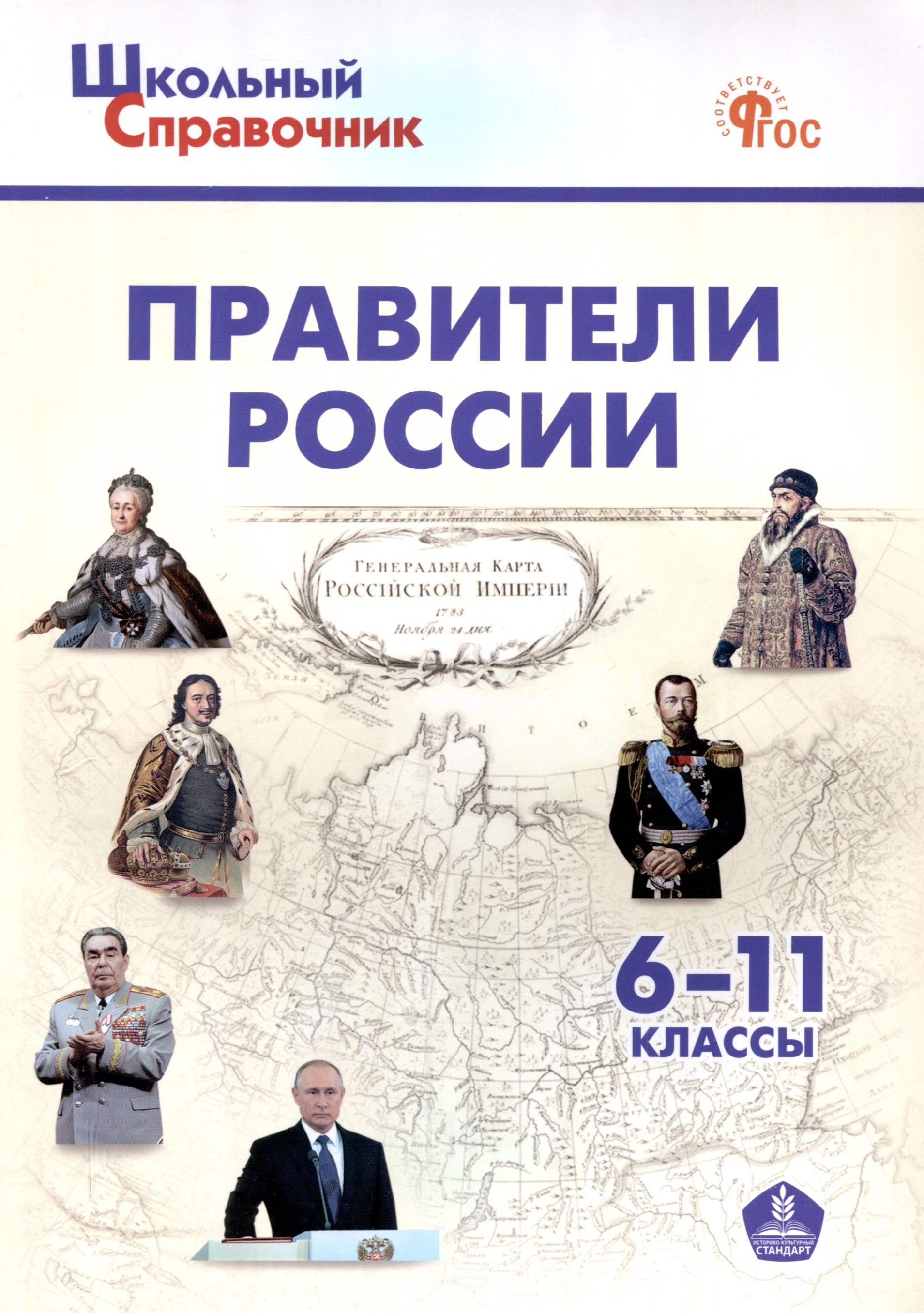 

Правители России. 6–11 классы. 3-е издание, переработанное.
