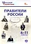 Правители России. 6–11 классы. 3-е издание, переработанное. — 3087232 — 1