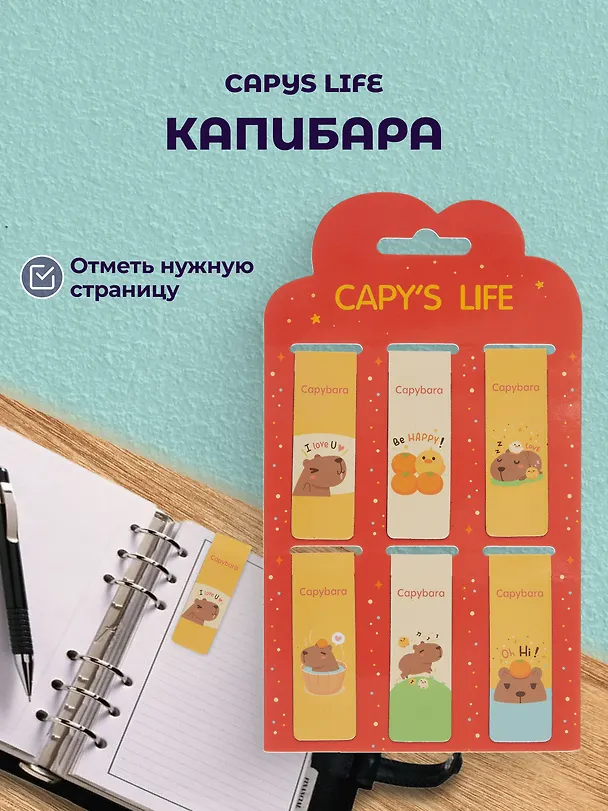 Набор магнитных закладок Капибара 3 вида (Магнитные закладки Капибара+Магнитные закладки Капибара Capys Life+Магнитные закладки Капибара Побыть в моменте) 3090039 — 3