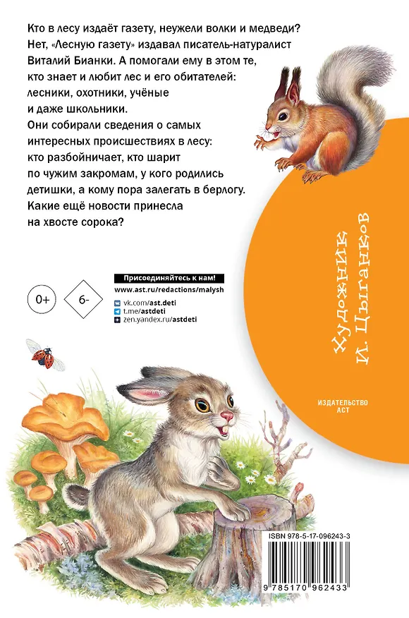 Книга Лесная газета (Виталий Бианки) — 2