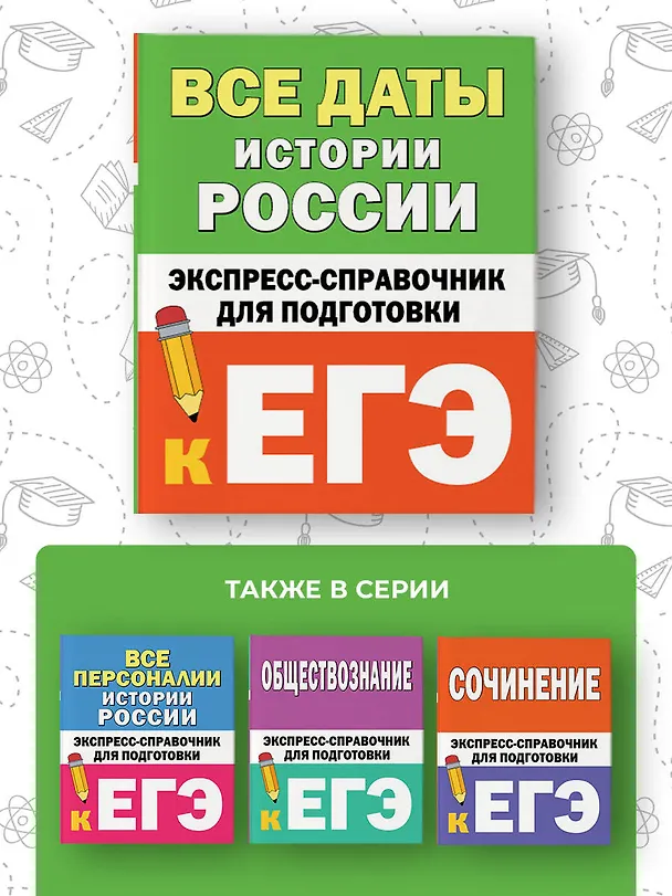 Книга Все даты истории России. Экспресс-справочник для подготовки к ЕГЭ () — 7
