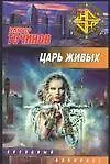 Книга Царь Живых (Виктор Точинов)