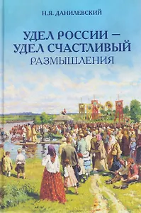 Удел России – удел счастливый. Размышления