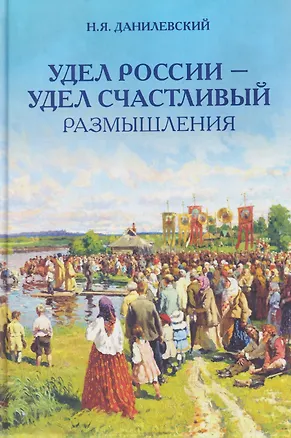 Книга Удел России – удел счастливый. Размышления (Николай Данилевский)