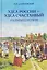 Удел России – удел счастливый. Размышления — 3138766 — 1