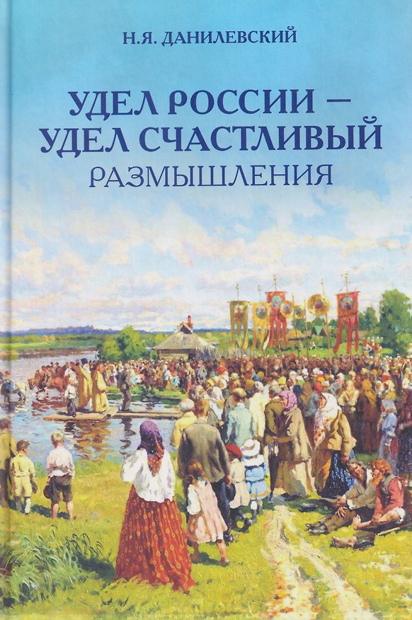 Книга Удел России – удел счастливый. Размышления (Николай Данилевский) — 1