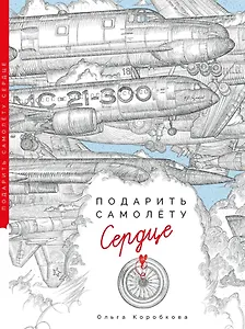 Подарить самолету сердце: Сказы Деда-Мотороведа