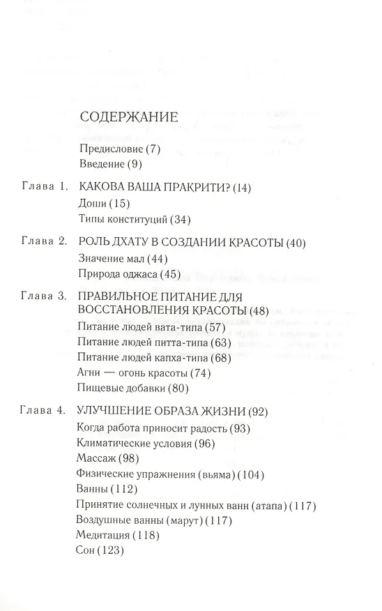 Книга Аюрведические секреты красоты (Аюрведа) (9 изд) Саш () — 2