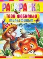 Твой любимый мультфильм: Раскраска — 2157344 — 1