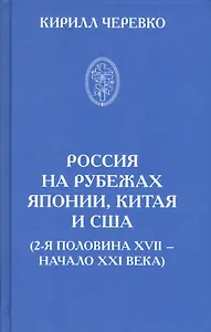 Россия на рубежах Японии, Китая и США (2-я половина XVII - начало XXI века)