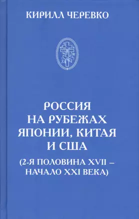 Россия на рубежах Японии, Китая и США (2-я половина XVII - начало XXI века) — 2575487 — 1