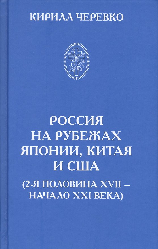 Книга Россия на рубежах Японии, Китая и США (2-я половина XVII - начало XXI века) () — 1