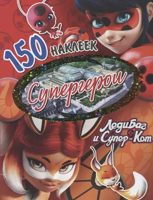 150 наклеек. Супергерои — 2710143 — 1