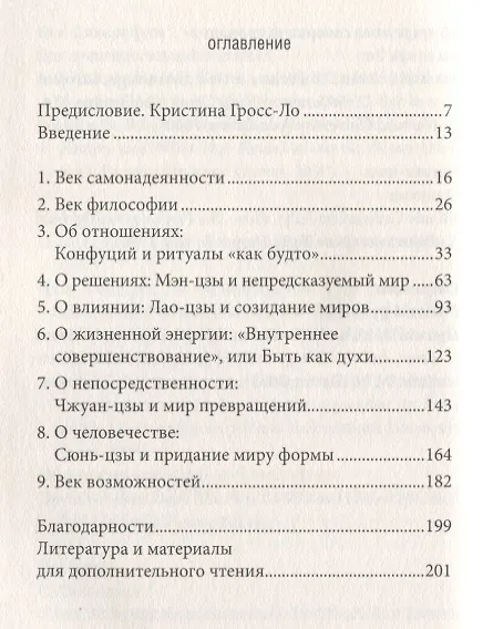 Книга Путь. Чему нужно научиться у древних китайских философов (Кристина Гросс-Ло, Майкл Пьюэтт) — 2