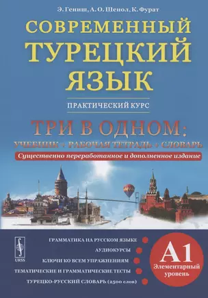 Современный турецкий язык. Практический курс. Элементарный уровень (A1). Три в одном: учебник+рабочая тетрадь+словарь — 2826881 — 1