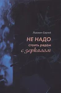 Не надо стоять рядом с зеркалом