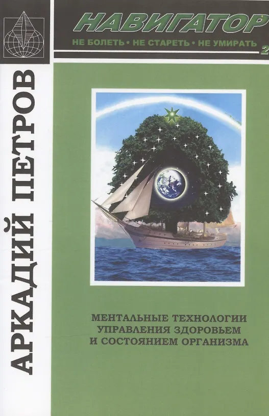 Книга Навигатор №2. Ментальные технологии управления здоровьем и состоянием организма: Нормирование крови и водных сред организма человека: Коррекция энергетических центров организма человека (Аркадий Петров, Аркадий Петров) — 1