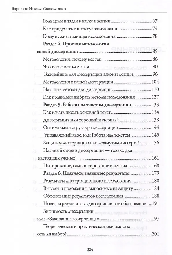 Книга Как написать диссертацию с "0" за 3 месяца (Надежда Воронцова) — 5