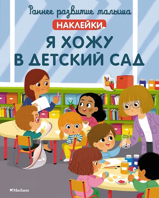 Книга Я хожу в детский сад (Корали Валлажа) — 1
