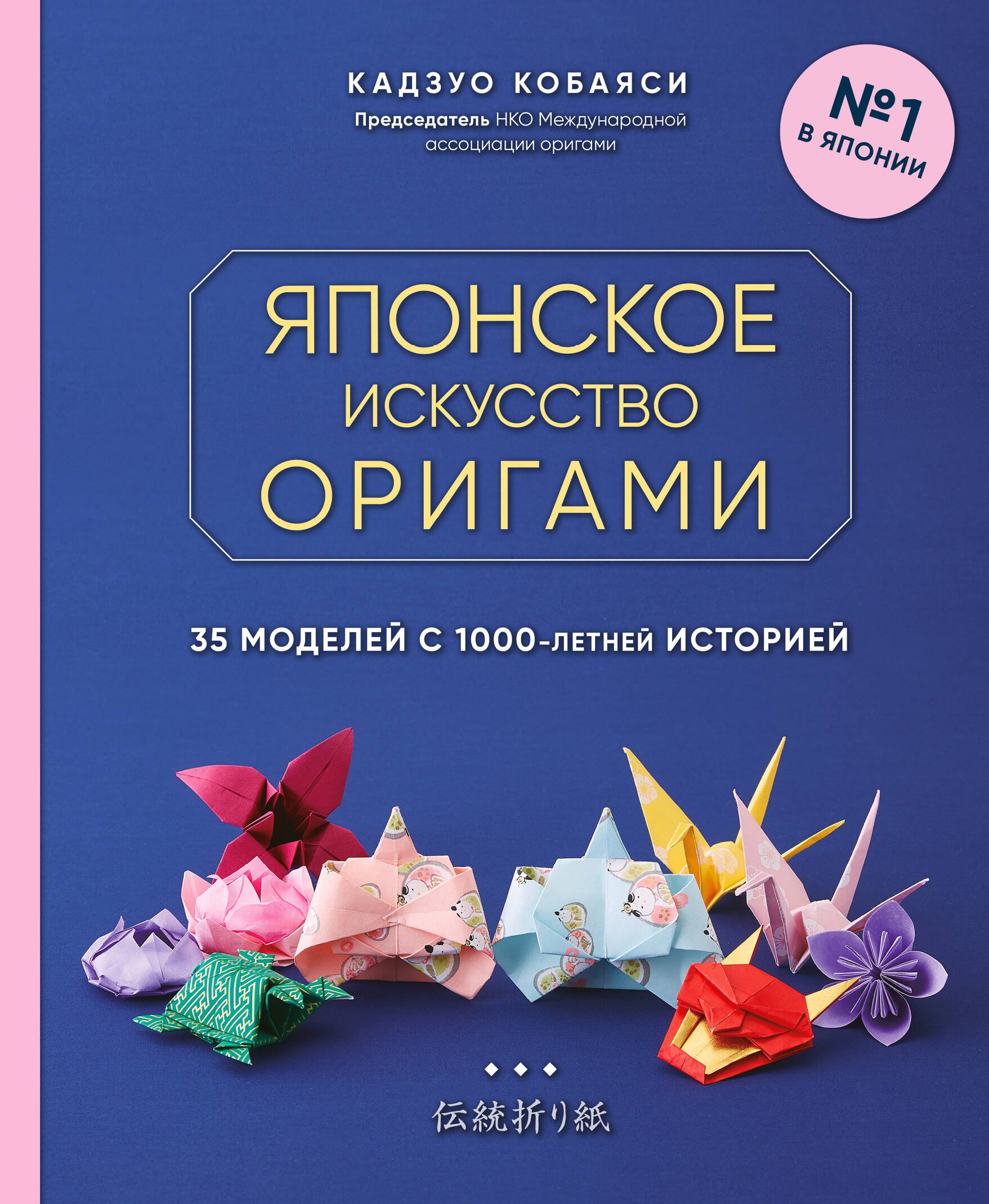 

Японское искусство оригами. 35 моделей с 1000-летней историей