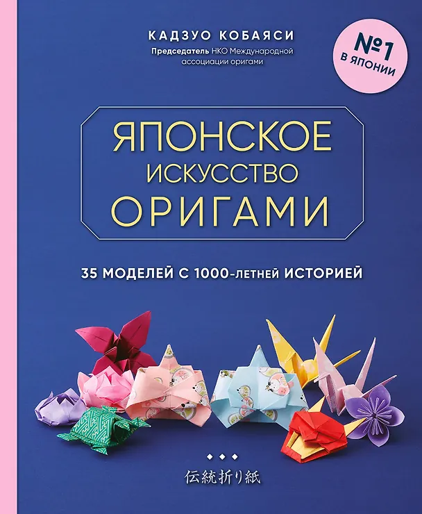 Книга Японское искусство оригами. 35 моделей с 1000-летней историей (Кадзуо Кобаяси) — 1