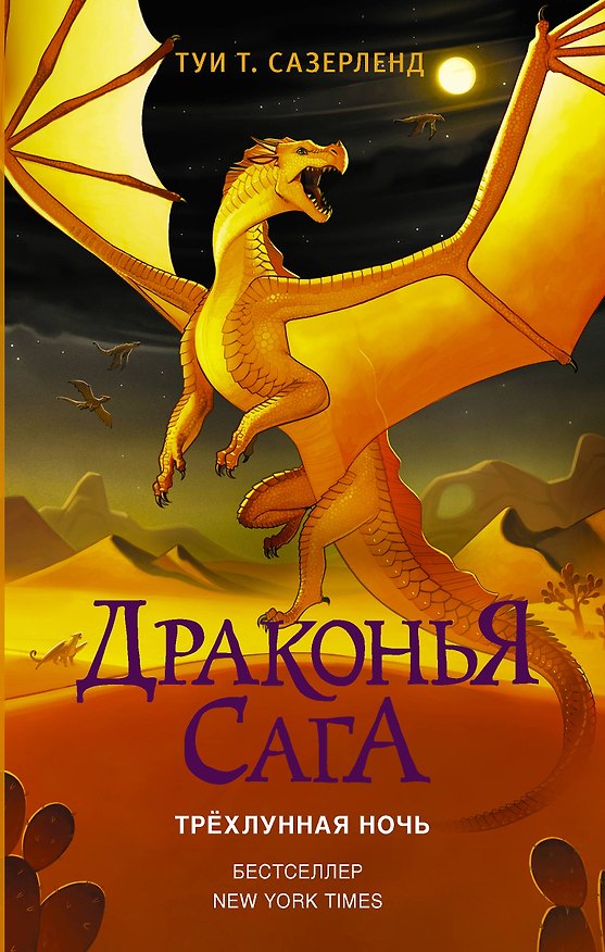 Книга Драконья сага. Трёхлунная ночь (Туи Т. Сазерленд) — 1