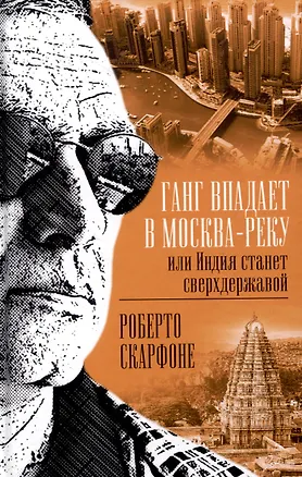 Книга Ганг впадает в Москва-реку, или Индия станет сверхдержавой (Роберто Скарфоне)