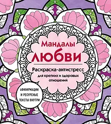 Мандалы любви. Раскраска-антистресс для крепких и здоровых отношений