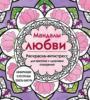 Книга Мандалы любви. Раскраска-антистресс для крепких и здоровых отношений ()