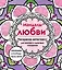 Мандалы любви. Раскраска-антистресс для крепких и здоровых отношений — 3057152 — 1