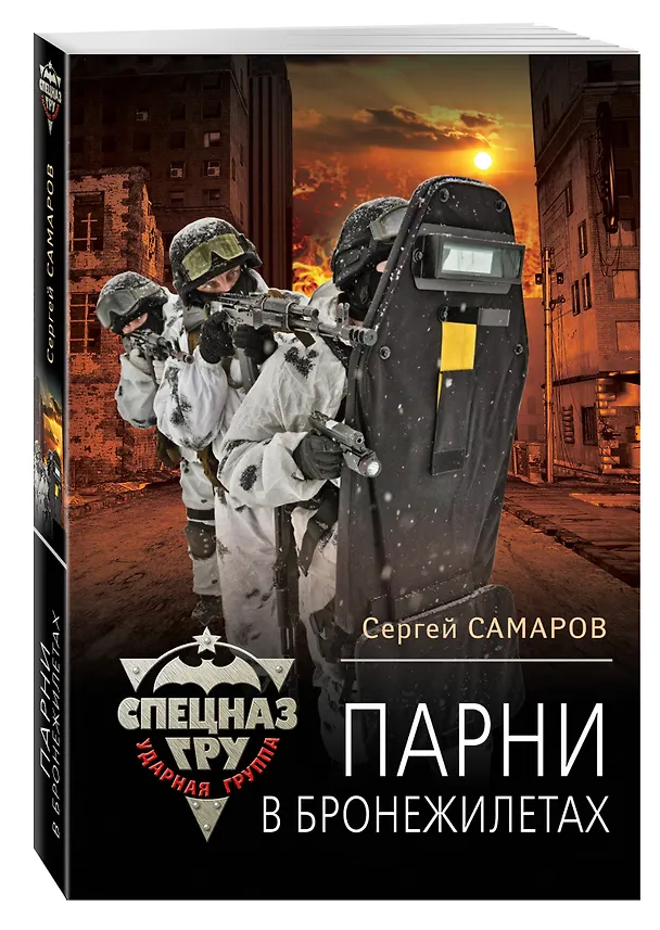 Книга Парни в бронежилетах (Сергей Самаров) — 4