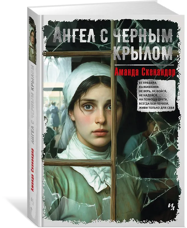 Книга Ангел с черным крылом (Аманда Скенандор) — 4