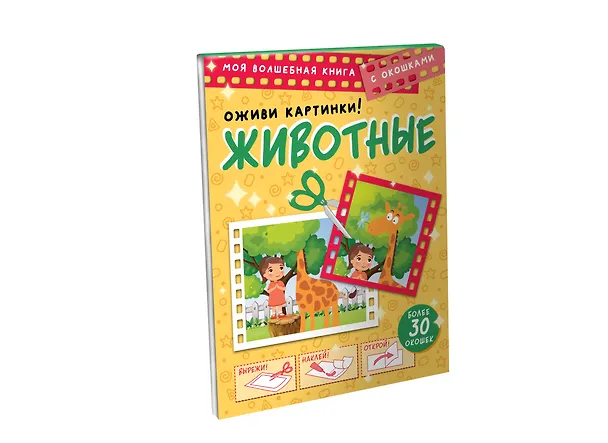Книга Животные. Оживи картинки (Дмитрий Левушкин) — 6