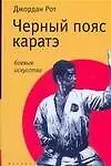 Черный пояс каратэ