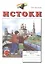 Истоки. 8 класс. Рабочая тетрадь. В двух частях (комплект из 2 книг) — 305653 — 2
