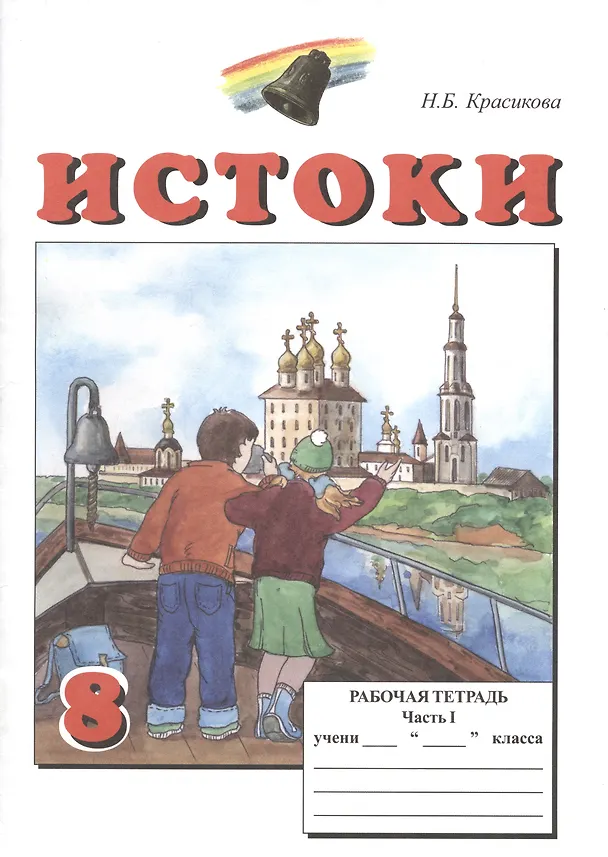 Книга Истоки. 8 класс. Рабочая тетрадь. В двух частях (комплект из 2 книг) (Наталия Красикова) — 2