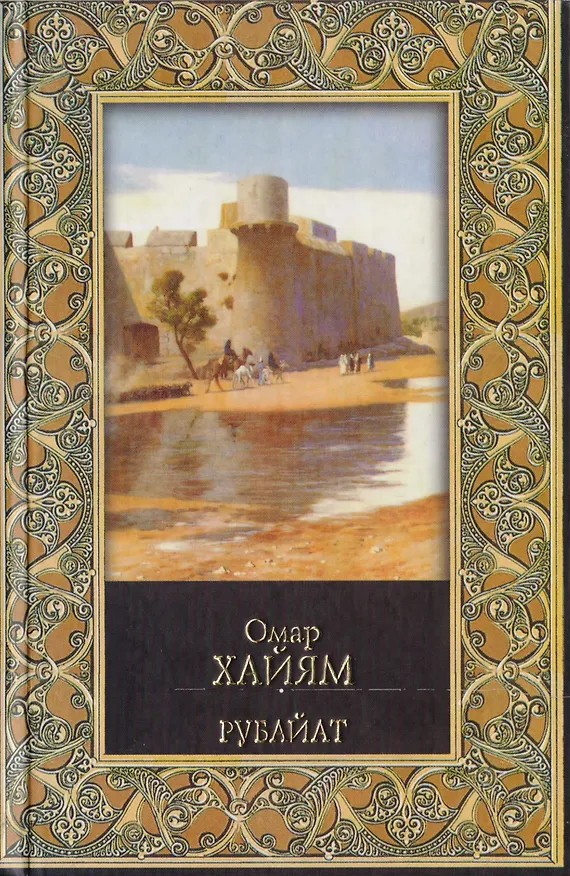 Книга Рубайат (Омар Хайям) — 1