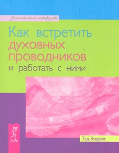Как встретить духовных проводников и работать с ними