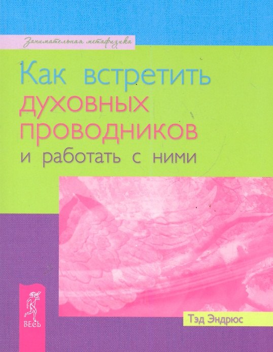 Книга Как встретить духовных проводников и работать с ними (Тэд Эндрюс) — 1