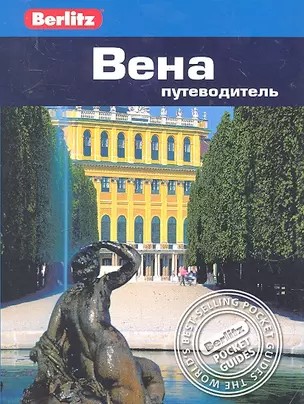 Вена : путеводитель / Berlitz — 2291804 — 1