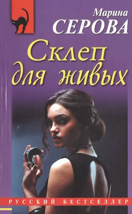 Склеп для живых: роман — 2473332 — 1