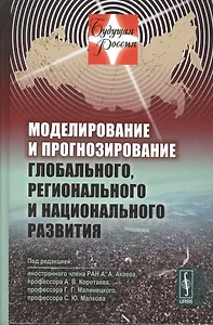 Моделирование и прогнозирование глобального, регионального и национального развития. Издание стереотипное