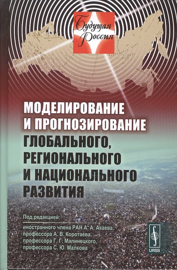 Книга Моделирование и прогнозирование глобального, регионального и национального развития. Издание стереотипное (Аскар Акаев) — 1
