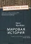 Мировая история — 2649571 — 1