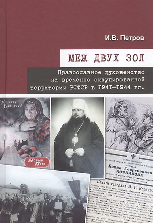 Меж двух зол. Православное духовенство на временно оккупированной территории РСФСР в 1941–1944 гг. — 2839488 — 1