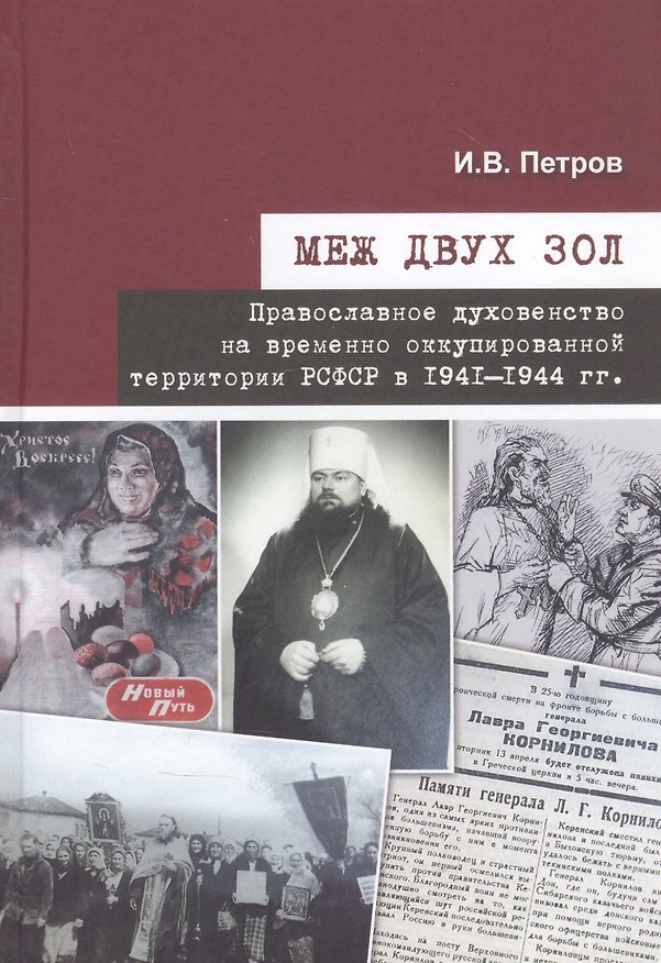Книга Меж двух зол. Православное духовенство на временно оккупированной территории РСФСР в 1941–1944 гг. () — 1